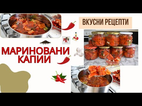 Видео: МАРИНОВАНИ КАПИИ ПО РЕЦЕПТА НА БРАТОВЧЕДКА МИ!!!