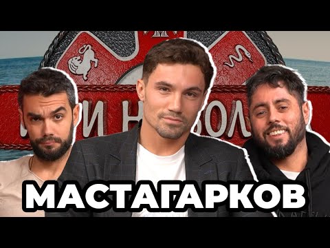 Видео: ИЗВИНЯВАМ СЕ НА ЗРИТЕЛИТЕ - Какво ни разказа МАСТАГАРКОВ от ИГРИ НА ВОЛЯТА 5