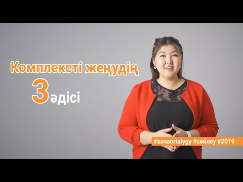 Видео: Комплексті жеңудің 3 әдісі / Sana ortalygy