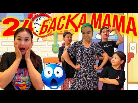 Видео: 24💬САҒАТ БАСҚА МАМА😫/БЫТ ШЫТТАРЫН ШЫҒАРДЫ🤨🤪#челлендж