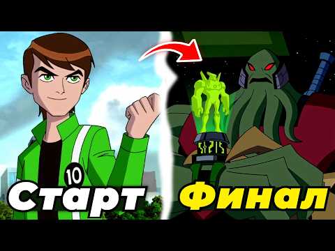 Видео: Я ПОСМОТРЕЛ ВСЕ ШОУ БЕН ТЕН И ЭТО СЧАСТЛИВЫЙ КОНЕЦ