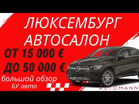 Видео: Б/у авто в Люксембурге: Дороже, или дешевле чем в Германии? Реальные цены! 🇱🇺