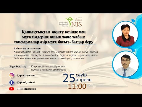 Видео: Қашықтықтан  оқыту кезінде пән мұғалімдеріне ашық және жабық тапсырмалар әзірлеуге бағыт-бағдар беру