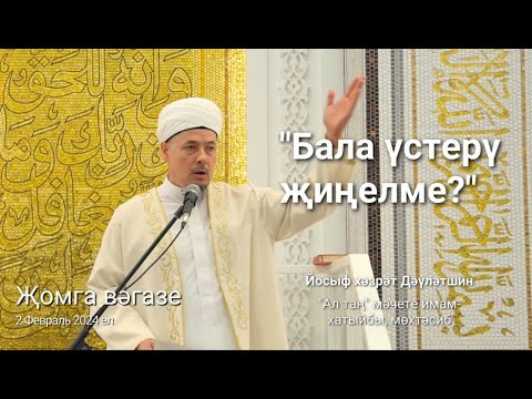 Видео: Бала үстерү җиңелме? | Йосыф хәзрәт Дәүләтшин