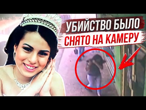 Видео: Раскрыто с помощью камер видеонаблюдения: дело Карен Перес