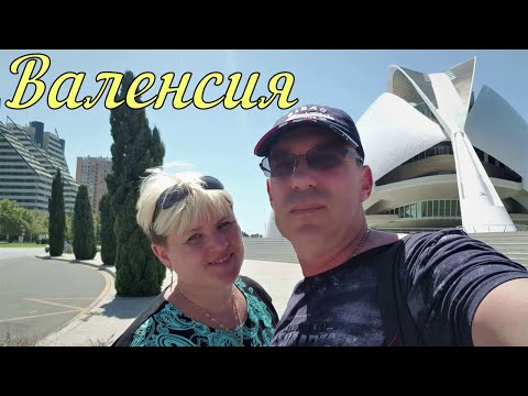 Видео: Валенсия. Испанский рай. Город искусств и наук. Парк в русле реки Турия.