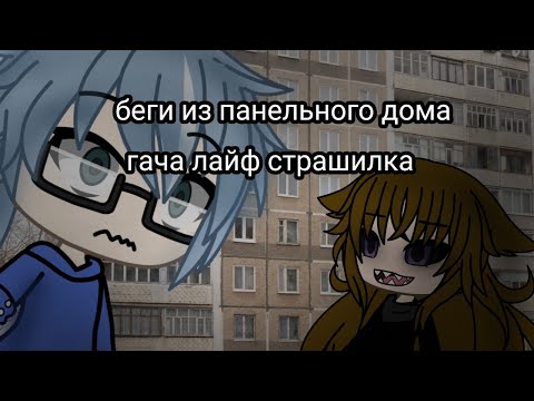 Видео: страшилка гача лайф " беги из панельного дома "