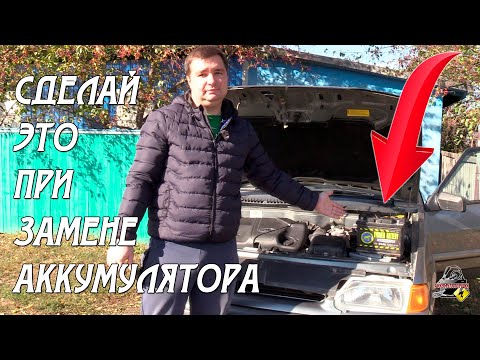 Видео: СДЕЛАЙ ЭТО ПРИ ЗАМЕНЕ АККУМУЛЯТОРА НА АВТОМОБИЛЕ!