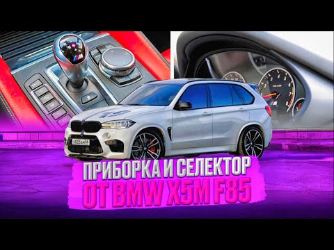 Видео: УСТАНОВИЛ ПРИБОРКУ И СЕЛЕКТОР ОТ BMW X5m F85 в BMW F15