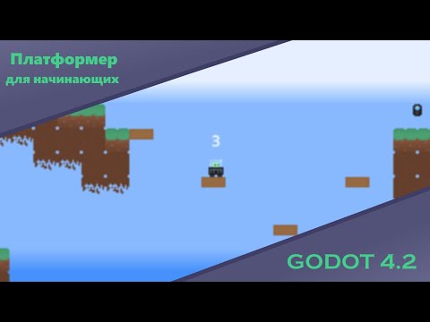 Видео: ПЛАТФОРМЕР ДЛЯ НАЧИНАЮЩИХ | При помощи GODOT 4!