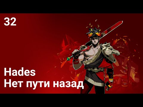 Видео: Прохождение Hades — Часть 32: Нет пути назад