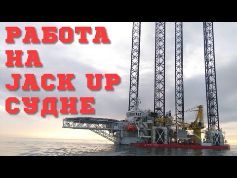 Видео: Бесплатный вебинар - Работа на Jack Up судне