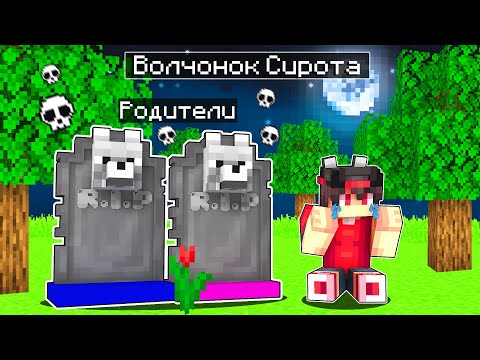 Видео: Волчонок Сирота в Майнкрафте #1 Моих Родителей Убили! Мой Путь Мести