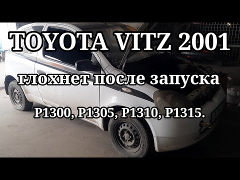 Видео: Toyota Vitz - глохнет после запуска. ошибки: P1300, P1305, P1310, P1315.