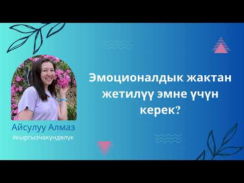Видео: Эмоционалдык жактан жетилүү эмне үчүн керек?