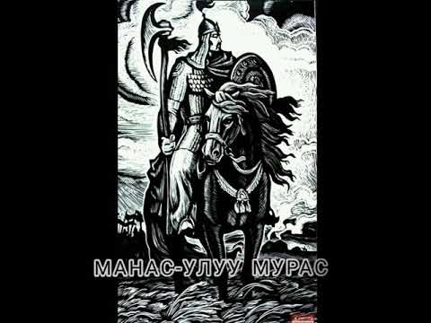 Видео: МАНАС УЛУУ МУРАС