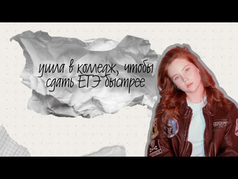Видео: ЗАЧЕМ СДАВАТЬ ЕГЭ, УХОДЯ В КОЛЛЕДЖ? У ТЕБЯ ВСЁ С ГОЛОВОЙ НОРМАЛЬНО?