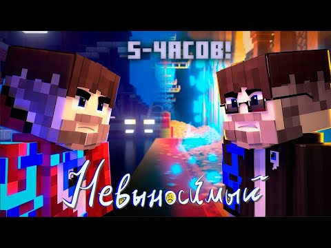 Видео: Фиксай - НЕВЫНОСИМЫЙ (Официальный Майнкрафт Клип)  5-ЧАСОВ
