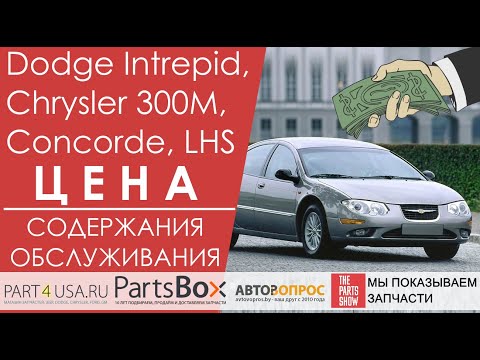 Видео: Dodge Intrepid, Chrysler Concorde, Chrysler 300M и Chrysler LHS - сколько стоит их обслуживание?