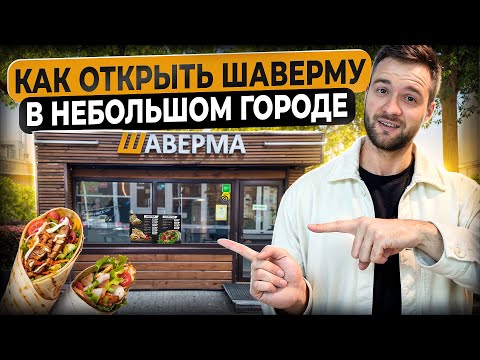 Видео: 700.000р на шаверме в маленьком городе. Реально?
