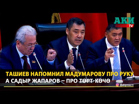 Видео: Ташиев напомнил Мадумарову про руку, а Садыр Жапаров - про Төрт-Көчө