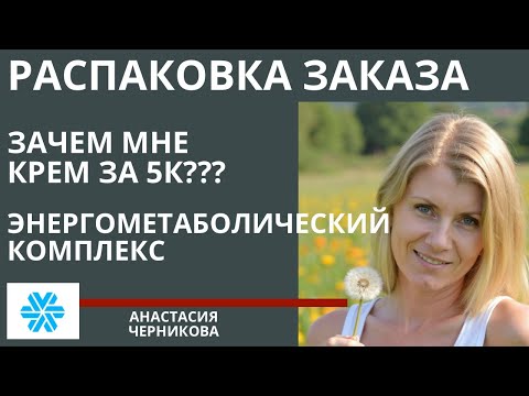 Видео: РАСПАКОВКА ЗАКАЗА ОТ СИБИРСКОГО ЗДОРОВЬЯ. ЭНЕРГОМЕТАБОЛИЧЕСКИЙ КОМПЛЕКС. ЗАЧЕМ МНЕ КРЕМ ЗА 5000к??? 