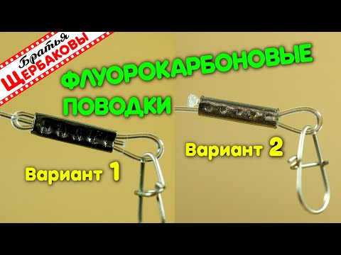 Видео: ФЛУОРОКАРБОНОВЫЕ ПОВОДКИ на обжимных трубочках. ДВА основных СПОСОБА МОНТАЖА.