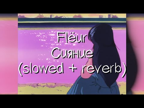 Видео: flëur - сияние (slowed + reverb)
