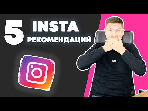 Видео: Секреты Инстаграма – 5 Рекомендаций по продвижению Аккаунта в Instagram