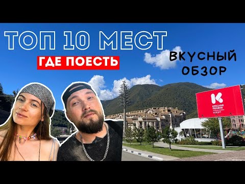 Видео: ТОП мест, ГДЕ ПОЕСТЬ на курорте КРАСНАЯ ПОЛЯНА. Где самая вкусная ШАУРМА и ХИНКАЛИ В ГОРАХ?!