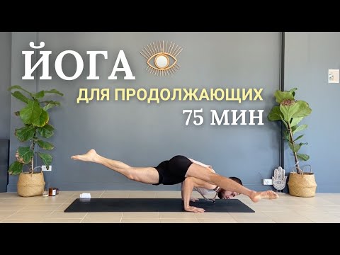 Видео: Силовая йога на всё тело | 75 минут для силы, гибкости и выносливости