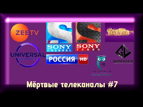 Видео: Мёртвые телеканалы #7
