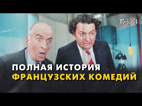 Видео: ФРАНЦУЗСКАЯ КОМЕДИЯ: улыбка важнее смеха