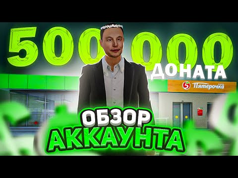 Видео: ОБЗОР АККАУНТА ДОНАТЕРА С ИМУЩЕСТВОМ 7 МИЛЛИАРДОВ на AMAZING ONLINE в GTA CRMP