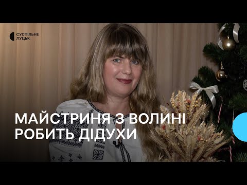 Видео: Майстриня з Волині 15 років плете дідухи