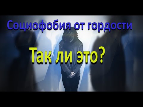 Видео: Социофобия от гордости | Так ли это?