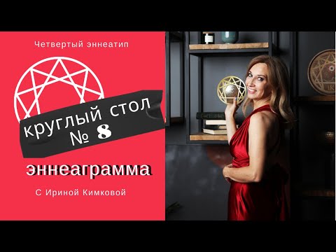 Видео: Эннеаграмма. 4 эннеатип.  Круглый Стол №8
