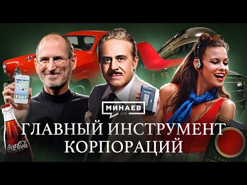 Видео: Главный продающий инструмент корпораций  / Точка отсчета  @MINAEVLIVE