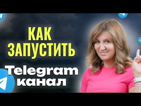 Видео: ПОШАГОВЫЙ план запуска Telegram-канала. Платные и бесплатные методы продвижения. Ошибки новичков.