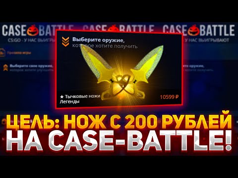 Видео: ЦЕЛЬ: НОЖ С 200 РУБЛЕЙ НА CASE-BATTLE | ЧЕЛЛЕНДЖ ВЫБИТЬ НОЖ С ЛОУ БАЛАНСА НА КЕЙС БАТЛ