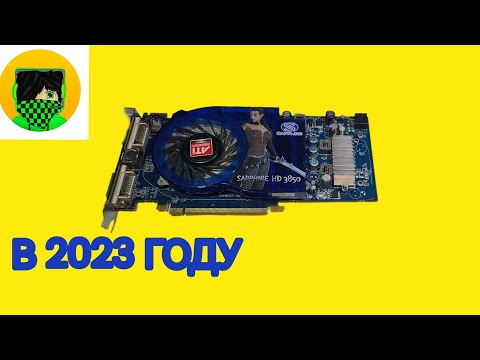 Видео: Как ощущается at Radeon HD 3850 в 2023 году.