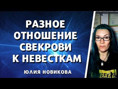 Видео: Разное отношение свекрови к невесткам #моясвекровьмонстр