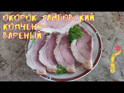 Видео: Окорок Тамбовский копчено-вареный 12.5 Кг.