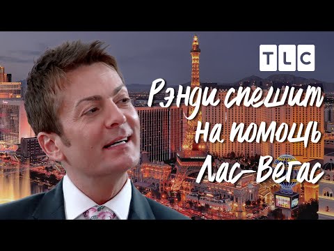 Видео: Лас-Вегас | Рэнди спешит на помощь | TLC