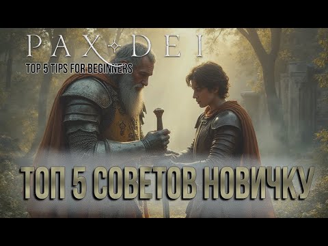 Видео: TOP GAME / PAX DEI / Гайд для новичка/ PAX DEI Beginner's Guide