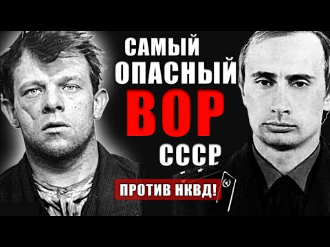 Видео: СЕКРЕТНОЕ ДЕЛО КГБ: как НКВД убрали самого опасного вора СССР?
