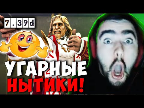 Видео: СТРЕЙ УГАРАЕТ С ЭТИХ ТИММЕЙТОВ | STRAY OMNIKNIGHT ДОТА 2 ПАТЧ 7.39D ! Лучшее со Stray228 Стреем