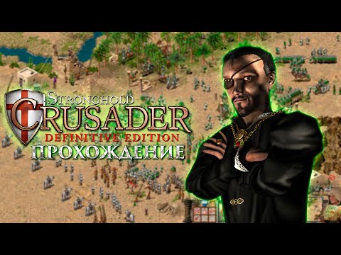 Видео: Старт прохождения классики! | Stronghold Crusader: Definitive Edition