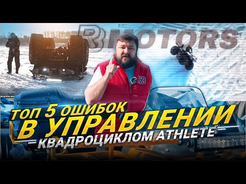 Видео: ТОП-5 ошибок в управлении квадроциклом Athlete