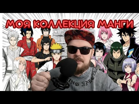 Видео: МОЯ КОЛЛЕКЦИЯ МАНГИ